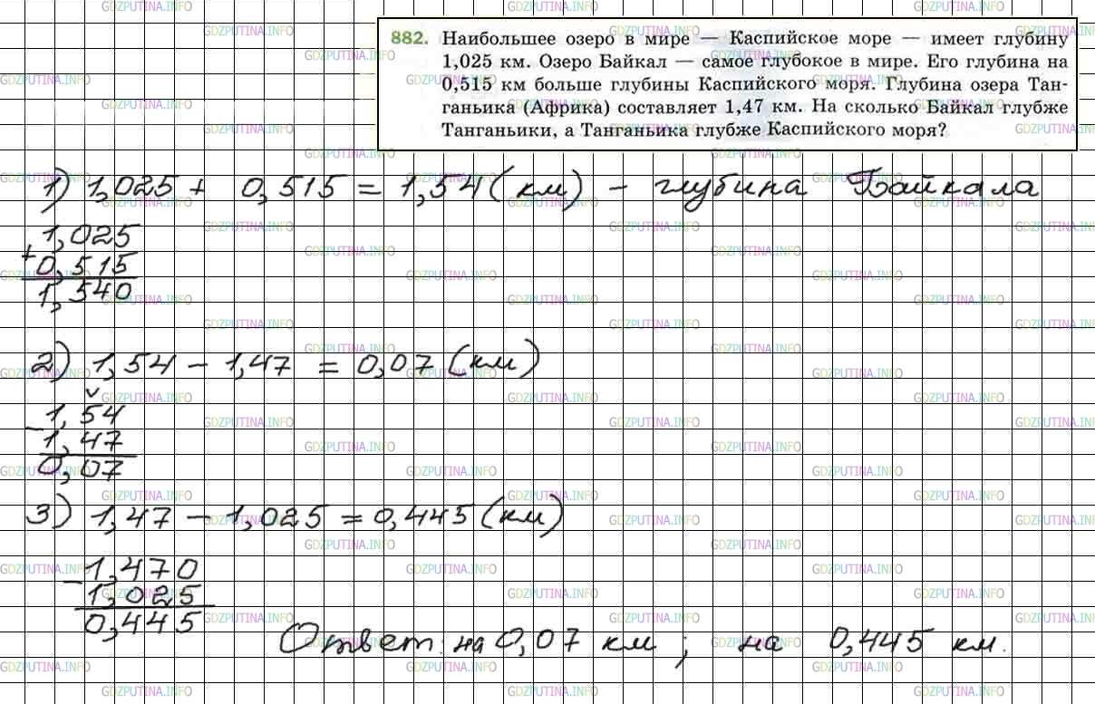 Решение 4: Номер №882 — ГДЗ по Математике 5 класс: Мерзляк А.Г. | Наибольшее озеро в мире − Каспийское море − имеет глубину 1,025 км. Озеро Байкал