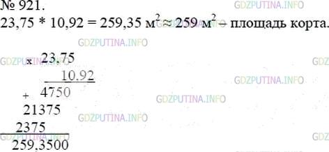 Решение 4: Номер №921 — ГДЗ по Математике 5 класс: Мерзляк А.Г. | Вычислите площадь теннисного корта, длина и ширина которого равны 23,75 м и 10,9