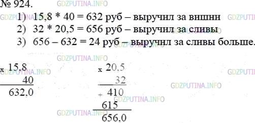 Решение 4: Номер №924 — ГДЗ по Математике 5 класс: Мерзляк А.Г. | Фермер продал 15,8кг вишен по 40р. за килограмм и 20,5кг слив по 32р. за килогра