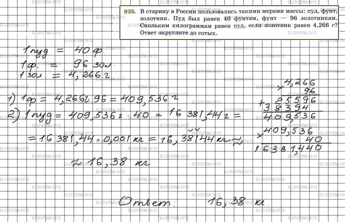 Решение 4: Номер №935 — ГДЗ по Математике 5 класс: Мерзляк А.Г. | В старину в России пользовались такими мерами массы: пуд, фунт, золотник. Пуд бы