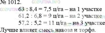 Решение 4: Номер №1012 — ГДЗ по Математике 5 класс: Мерзляк А.Г. | На три участка поля площадью 8,4 га, 6,8 га и 5,2 га было завезено удобрение: на