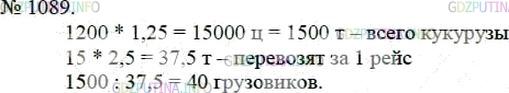 Решение 4: Номер №1089 — ГДЗ по Математике 5 класс: Мерзляк А.Г. | Иван Трудолюб собрал по 1200 ц кукурузы с одного гектара поля, площадь которого 