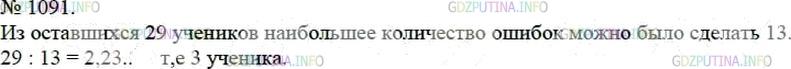 Решение 4: Номер №1091 — ГДЗ по Математике 5 класс: Мерзляк А.Г. | В 5 классе диктант по русскому языку писали 30 учеников. Петя Ленивцев сделал бо