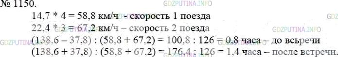 Решение 4: Номер №1150 — ГДЗ по Математике 5 класс: Мерзляк А.Г. | От двух станций навстречу друг другу одновременно отправились два поезда. Один п