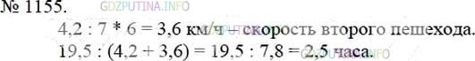 Решение 4: Номер №1155 — ГДЗ по Математике 5 класс: Мерзляк А.Г. | Из одного пункта в противоположных направлениях одновременно вышли два пешехода.