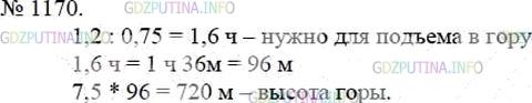Решение 4: Номер №1170 — ГДЗ по Математике 5 класс: Мерзляк А.Г. | На спуск с горы турист тратит 0,75 времени, нужного ему для подъема на эту гору.