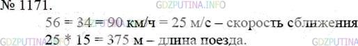 Решение 4: Номер №1171 — ГДЗ по Математике 5 класс: Мерзляк А.Г. | Машинист скорого поезда, движущегося со скоростью 56 км/ч, заметил, что встречны