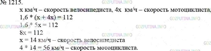 Решение 4: Номер №1215 — ГДЗ по Математике 5 класс: Мерзляк А.Г. | Из двух городов, расстояние между которыми равно 112 км, навстречу друг другу од