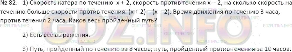 Решение 4: Номер №82 — ГДЗ по Математике 5 класс: Зубарева, Мордкович | Скорость течения реки − 2 км/ч, а собственная скорость катера − x км/ч. Какие ве
