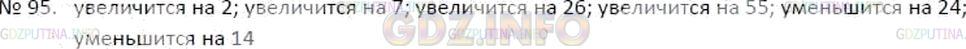 Решение 4: Номер №95 — ГДЗ по Математике 5 класс: Зубарева, Мордкович | Как изменится разность, если ее компоненты изменить следующим образом: