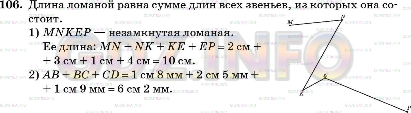 Решение 4: Номер №106 — ГДЗ по Математике 5 класс: Зубарева, Мордкович | Постарайтесь объяснить, что такое длина ломаной.<br />1) Начертите ломаную, сост