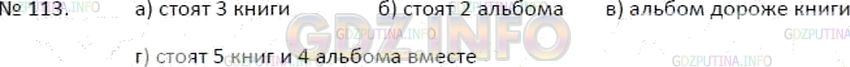 Решение 4: Номер №113 — ГДЗ по Математике 5 класс: Зубарева, Мордкович | Книга стоит x р., а альбом − y р. Какой смысл имеет выражение:<br />а) 3x;<br />