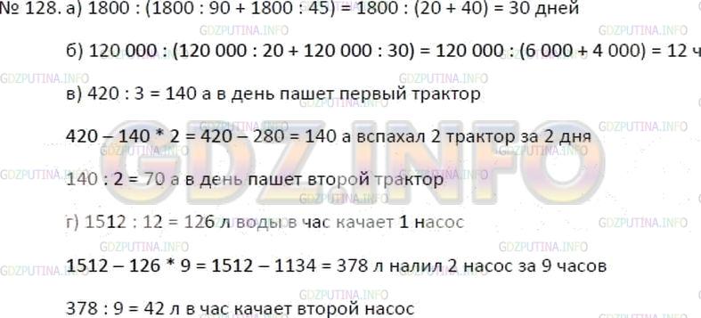 Решение 4: Номер №128 — ГДЗ по Математике 5 класс: Зубарева, Мордкович | а) Первая бригада может отремонтировать 1800 м дороги за 90 дней, а вторая − за