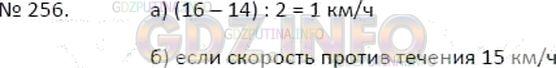 Решение 4: Номер №256 — ГДЗ по Математике 5 класс: Зубарева, Мордкович | а) Моторная лодка шла по течению реки со скоростью 16 км/ч, а против течения со 