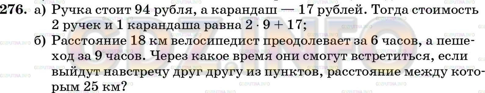 Решение 4: Номер №276 — ГДЗ по Математике 5 класс: Зубарева, Мордкович | а) Придумайте ситуации, связанные с движением по суше, которые описывались бы сл