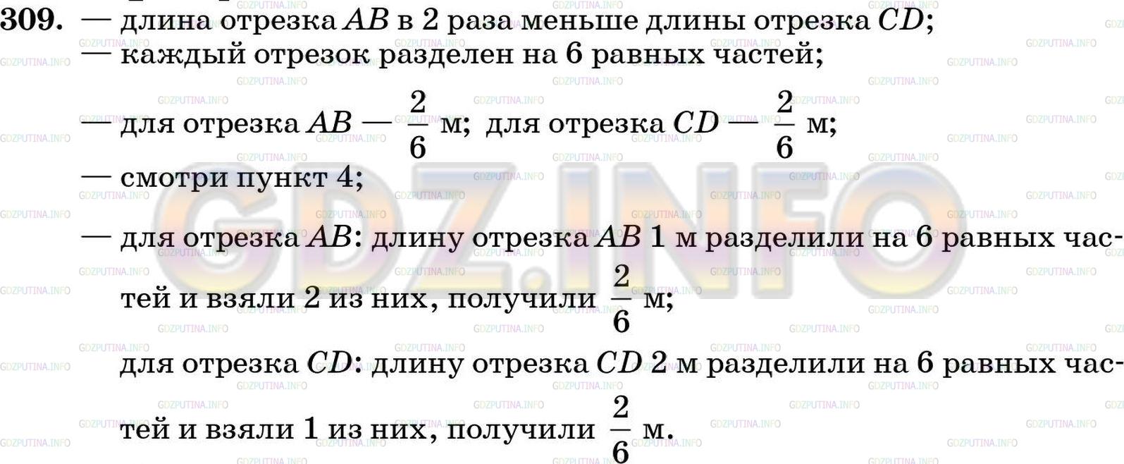 Решение 4: Номер №309 — ГДЗ по Математике 5 класс: Зубарева, Мордкович | 1) Опишите рисунок 51 и ответьте на следующие вопросы.<br />Каковы длины отрезко