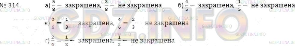 Решение 4: Номер №314 — ГДЗ по Математике 5 класс: Зубарева, Мордкович | Запишите, какая часть фигуры закрашена, а какая − не закрашена на рисунке 56.