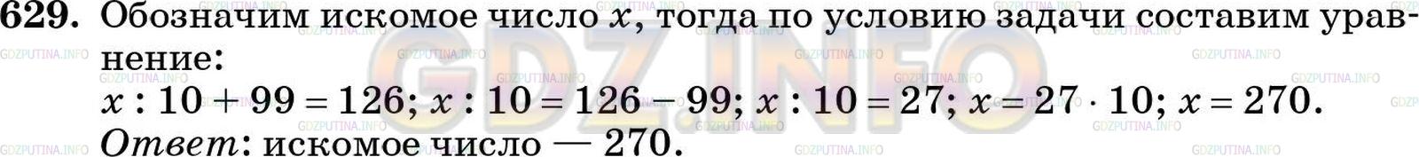 Решение 4: Номер №629 — ГДЗ по Математике 5 класс: Зубарева, Мордкович |