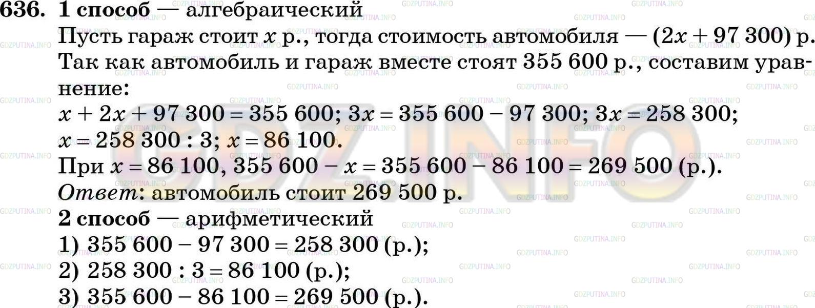 Решение 4: Номер №636 — ГДЗ по Математике 5 класс: Зубарева, Мордкович | 