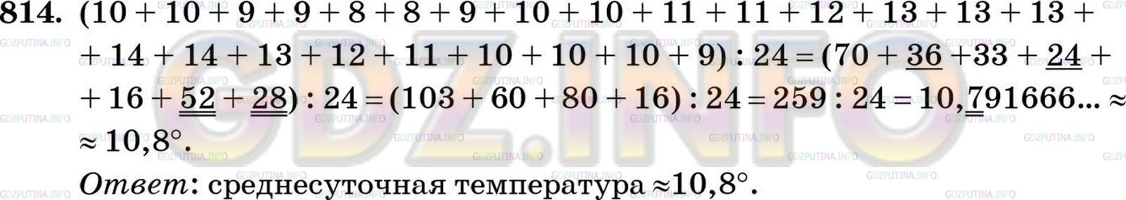 Решение 4: Номер №814 — ГДЗ по Математике 5 класс: Зубарева, Мордкович |