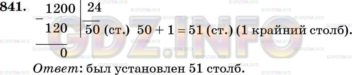 Решение 4: Номер №841 — ГДЗ по Математике 5 класс: Зубарева, Мордкович | 