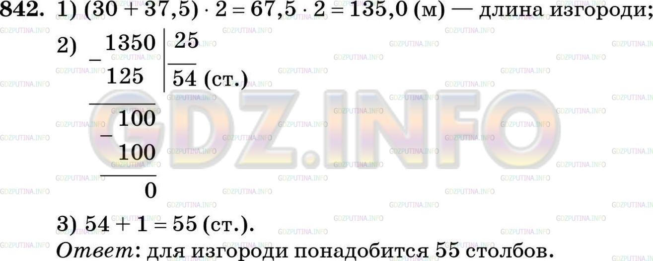 Решение 4: Номер №842 — ГДЗ по Математике 5 класс: Зубарева, Мордкович |