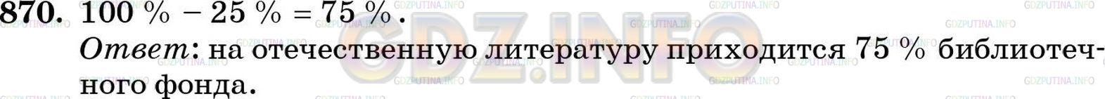 Решение 4: Номер №870 — ГДЗ по Математике 5 класс: Зубарева, Мордкович |