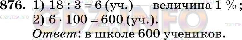 Решение 4: Номер №876 — ГДЗ по Математике 5 класс: Зубарева, Мордкович | 