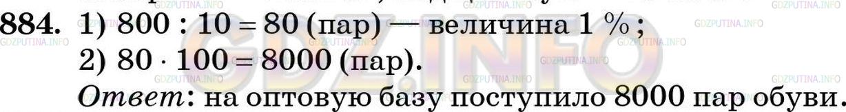 Решение 4: Номер №884 — ГДЗ по Математике 5 класс: Зубарева, Мордкович | 