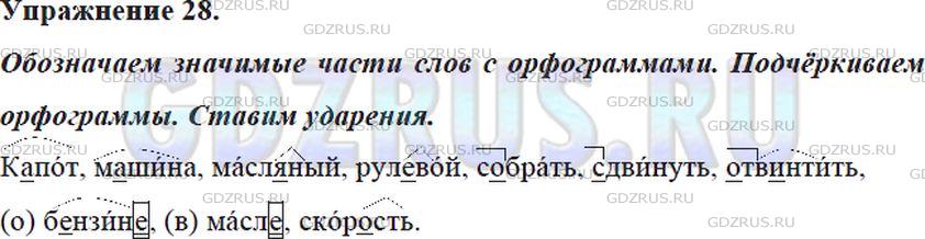 Решение 4: Номер №28 — ГДЗ по Русскому языку 5 класс: Ладыженская Т.А. | Обозначьте значимые части слов, в которых есть орфограммы. Орфограммы подчеркнит
