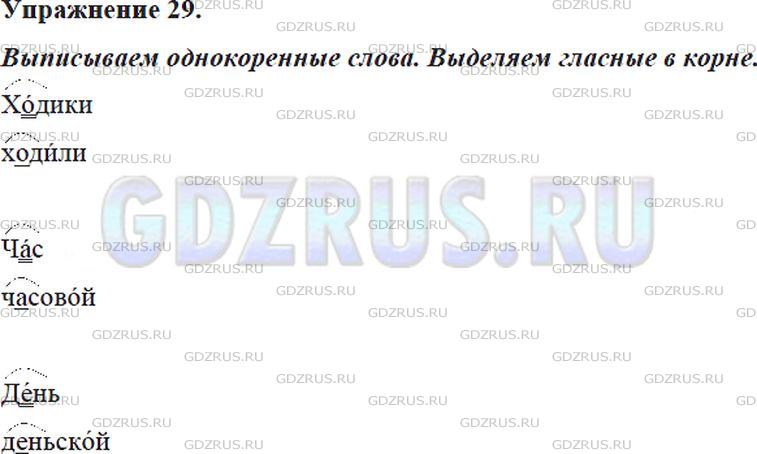Решение 4: Номер №29 — ГДЗ по Русскому языку 5 класс: Ладыженская Т.А. | Прочитайте стихотворение С. Михалкова. Найдите однокоренные слова. Выпишите выде