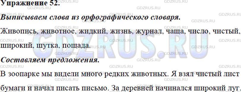 Решение 4: Номер №52 — ГДЗ по Русскому языку 5 класс: Ладыженская Т.А. | Выпишите из орфографического словаря десять слов с орфограммой № 5. Составьте и 