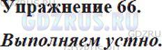 Решение 4: Номер №66 — ГДЗ по Русскому языку 5 класс: Ладыженская Т.А. | Прочитайте диалог учителя и учеников. Какие признаки текста называются?<br /><br