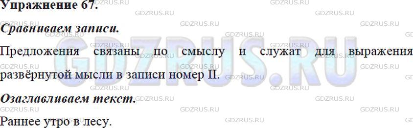 Решение 4: Номер №67 — ГДЗ по Русскому языку 5 класс: Ладыженская Т.А. | Сравните две записи. В какой из них предложения связаны по смыслу и служат для в