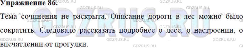 Решение 4: Номер №86 — ГДЗ по Русскому языку 5 класс: Ладыженская Т.А. | Прочитайте сочинение ученика на тему «Хорошо осенью в лесу». Можно ли сказать, ч