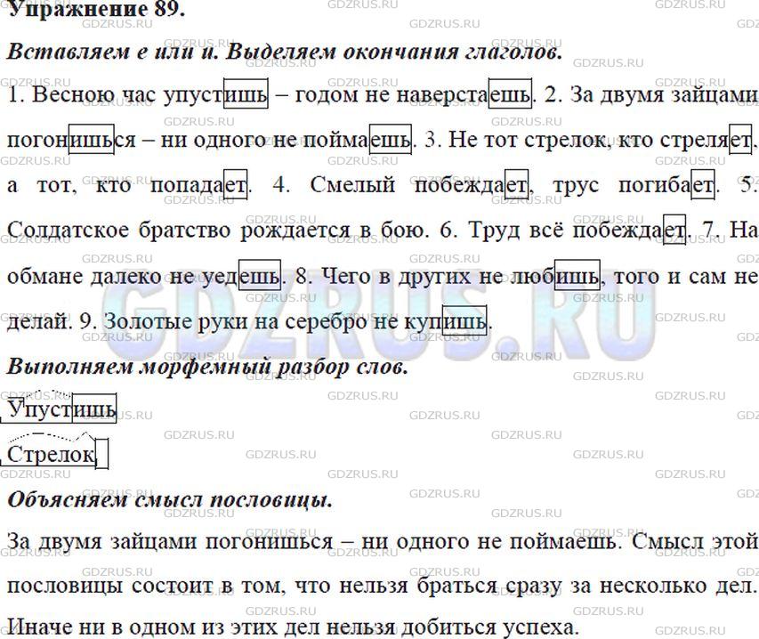 Решение 4: Номер №89 — ГДЗ по Русскому языку 5 класс: Ладыженская Т.А. | Спишите, вставляя е или и. Выделите окончания глаголов. Объясните смысл второй п