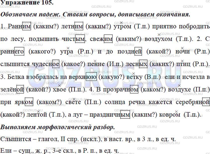 Решение 4: Номер №105 — ГДЗ по Русскому языку 5 класс: Ладыженская Т.А. | Спишите. Обозначьте падеж выделенных существительных. Пользуйтесь вопросами, доп