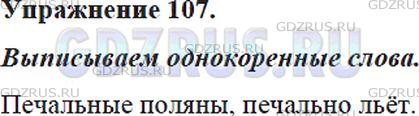 Решение 4: Номер №107 — ГДЗ по Русскому языку 5 класс: Ладыженская Т.А. | Прочитайте первое четверостишие из стихотворения А. Пушкина «Зимняя дорога». Най