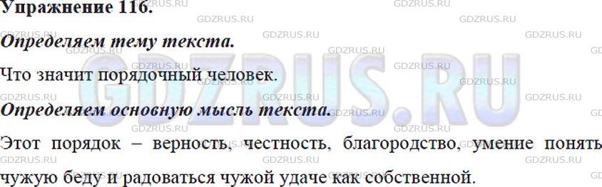 Решение 4: Номер №116 — ГДЗ по Русскому языку 5 класс: Ладыженская Т.А. | О чём говорится в тексте, какова его тема? Что значит порядочный человек, по мне
