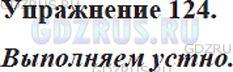 Решение 4: Номер №124 — ГДЗ по Русскому языку 5 класс: Ладыженская Т.А. | Что записано слева, а что - справа? Можно ли сказать, что поэт Э. Успенский соед