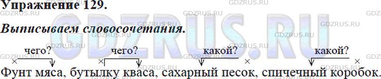 Решение 4: Номер №129 — ГДЗ по Русскому языку 5 класс: Ладыженская Т.А. | Прочитайте стихотворение Ю. Владимирова. В некоторых словосочетаниях нарушена см