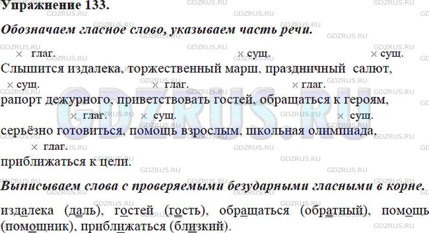 Решение 4: Номер №133 — ГДЗ по Русскому языку 5 класс: Ладыженская Т.А. | Диктант. Обозначьте в словосочетаниях главное слово; укажите, какой частью речи 