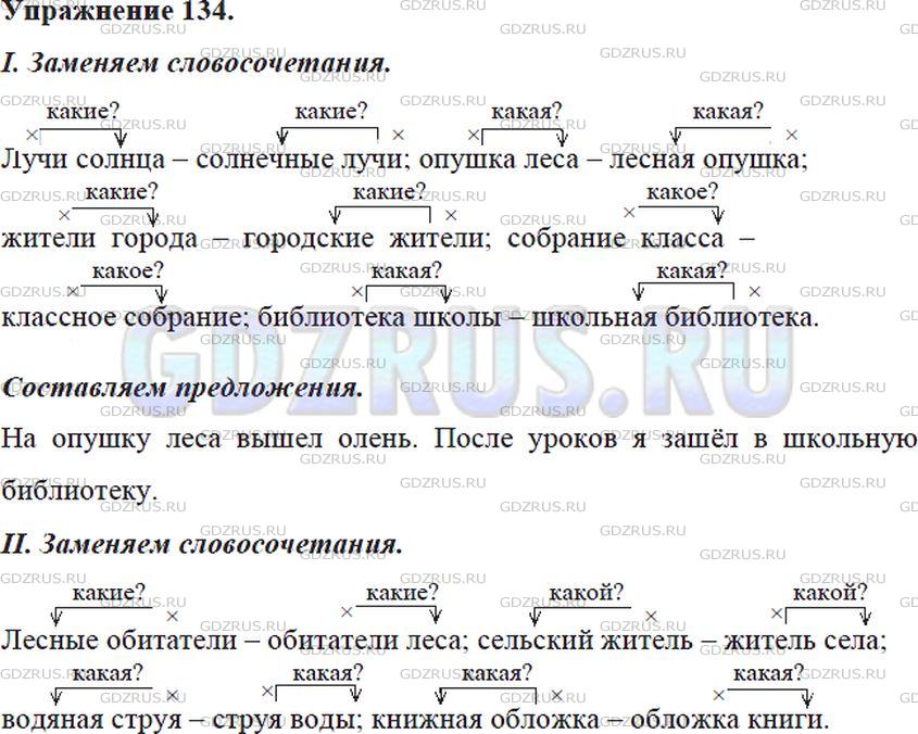 Решение 4: Номер №134 — ГДЗ по Русскому языку 5 класс: Ладыженская Т.А. | Замените словосочетания «существительное + существительное» словосочетаниями «пр