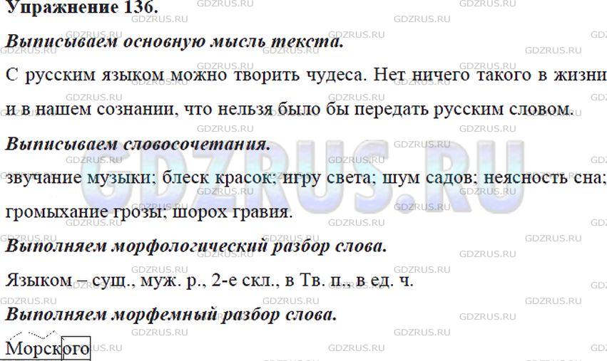 Решение 4: Номер №136 — ГДЗ по Русскому языку 5 класс: Ладыженская Т.А. | Прочитайте текст. Найдите 2 предложения, в которых сформулирована основная мысль