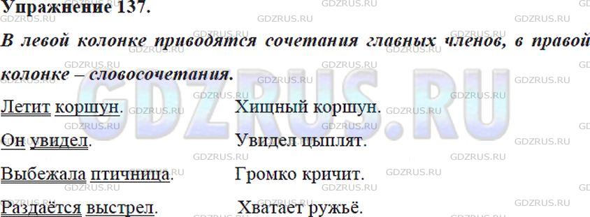 Решение 4: Номер №137 — ГДЗ по Русскому языку 5 класс: Ладыженская Т.А. | В какой колонке приводятся сочетания главных членов (подлежащего и сказуемого), 