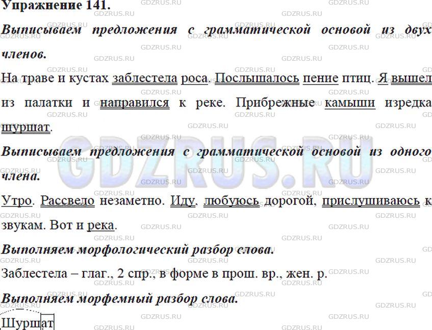 Решение 4: Номер №141 — ГДЗ по Русскому языку 5 класс: Ладыженская Т.А. | Прочитайте. Укажите вначале предложения, в которых грамматическая основа состоит