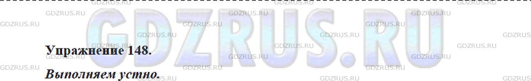 Решение 4: Номер №148 — ГДЗ по Русскому языку 5 класс: Ладыженская Т.А. | Назовите в каждом предложении слово, выделенное значком ↑. В этом слове содержит