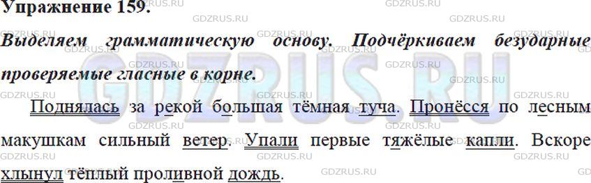Решение 4: Номер №159 — ГДЗ по Русскому языку 5 класс: Ладыженская Т.А. | Выделите в каждом предложении его грамматическую основу. Назовите второстепенные