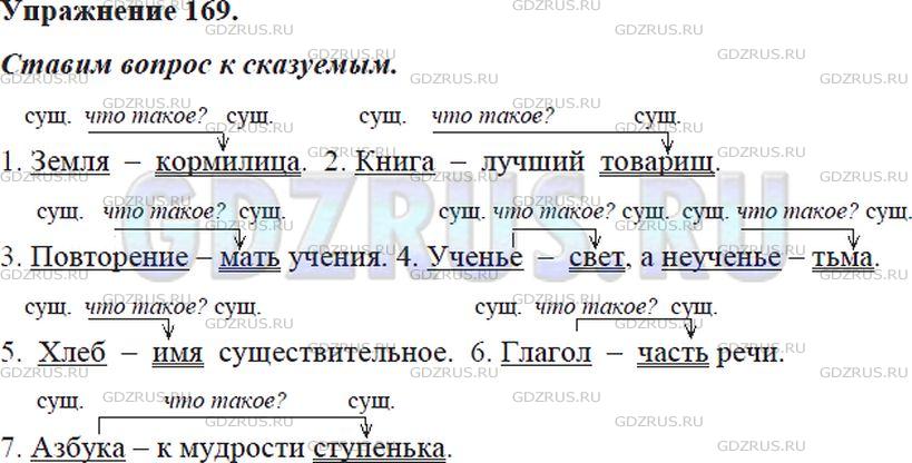 Решение 4: Номер №169 — ГДЗ по Русскому языку 5 класс: Ладыженская Т.А. | Прочитайте предложения, делая паузу между подлежащим и сказуемым. Как на письме 