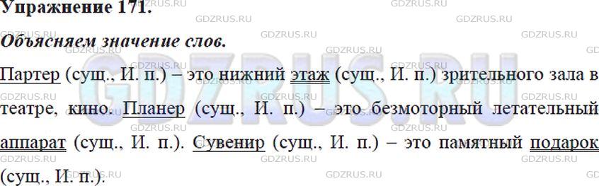 Решение 4: Номер №171 — ГДЗ по Русскому языку 5 класс: Ладыженская Т.А. | Пользуясь словарём, помещённым в конце учебника, объясните (письменно) значение 